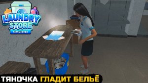 НАНЯЛ СИМПАТИЧНУЮ ПОМОЩНИЦУ - Laundry Store Simulator №2