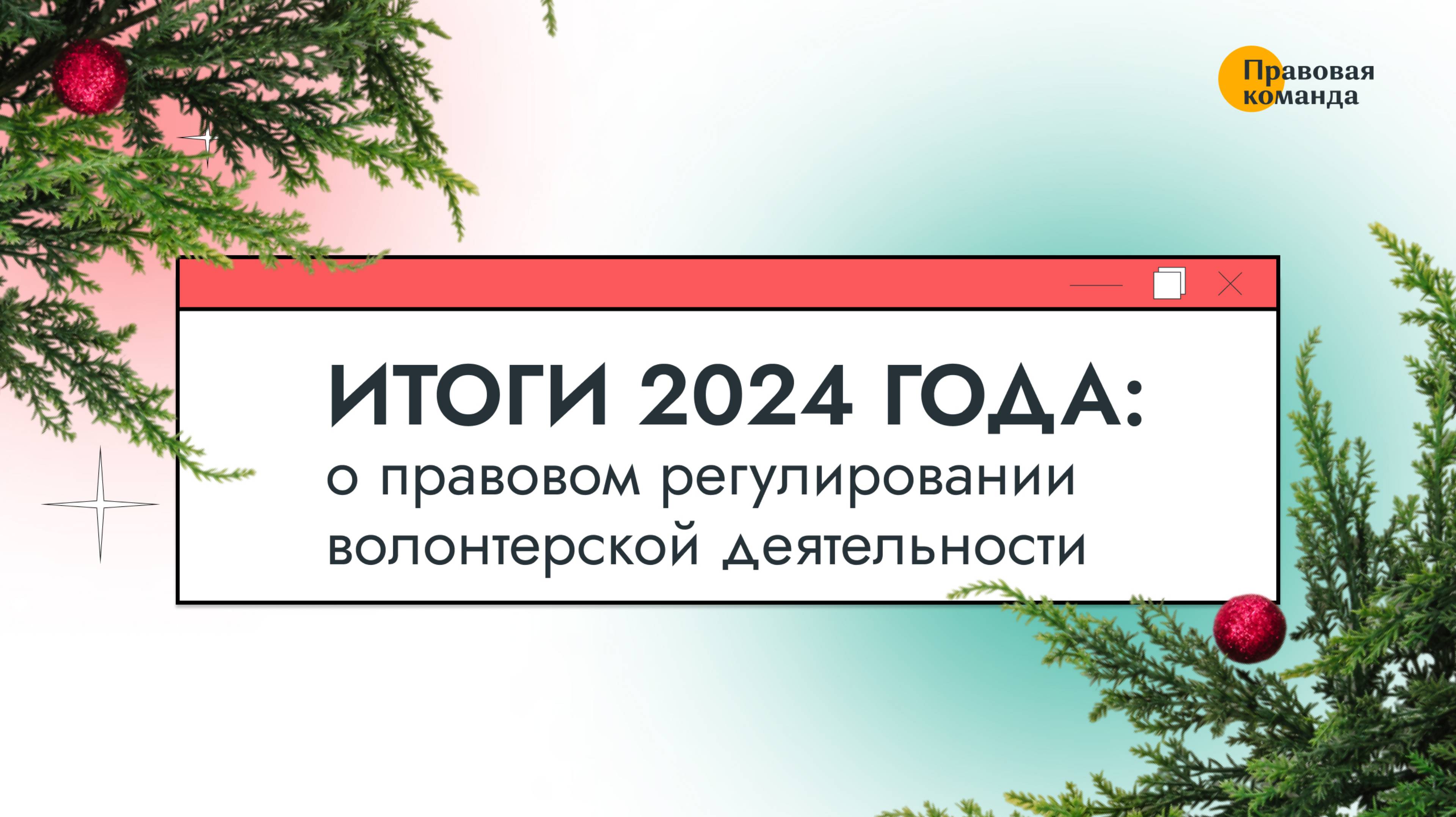 Итоги 2024 года: о правовом регулировании волонтерской деятельности