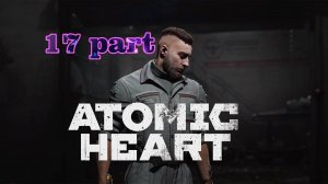 017. Athomic Heart