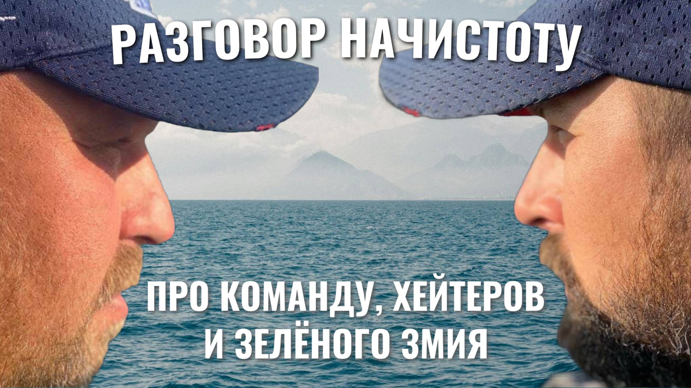 РАЗГОВОРЫ НАЧИСТОТУ | ЧАСТЬ 2 | ПРО КОМАНДУ, ХЕЙТОРОВ И ЗЕЛЕНОГО ЗМИЯ