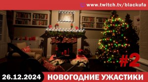 Усиленно (сремся) ищем новогоднее настроение #2 [26.12.24].