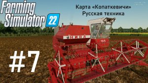 Farming Simulator 22. Карта «Копаткевичи». Русская техника #7. Горожанин познает основы фермерства.