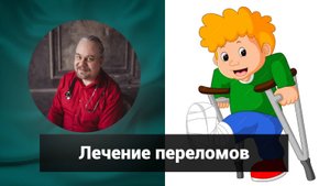 Лечение травм. Переломы | Дмитрий Попов | Гомеопатия и здоровье