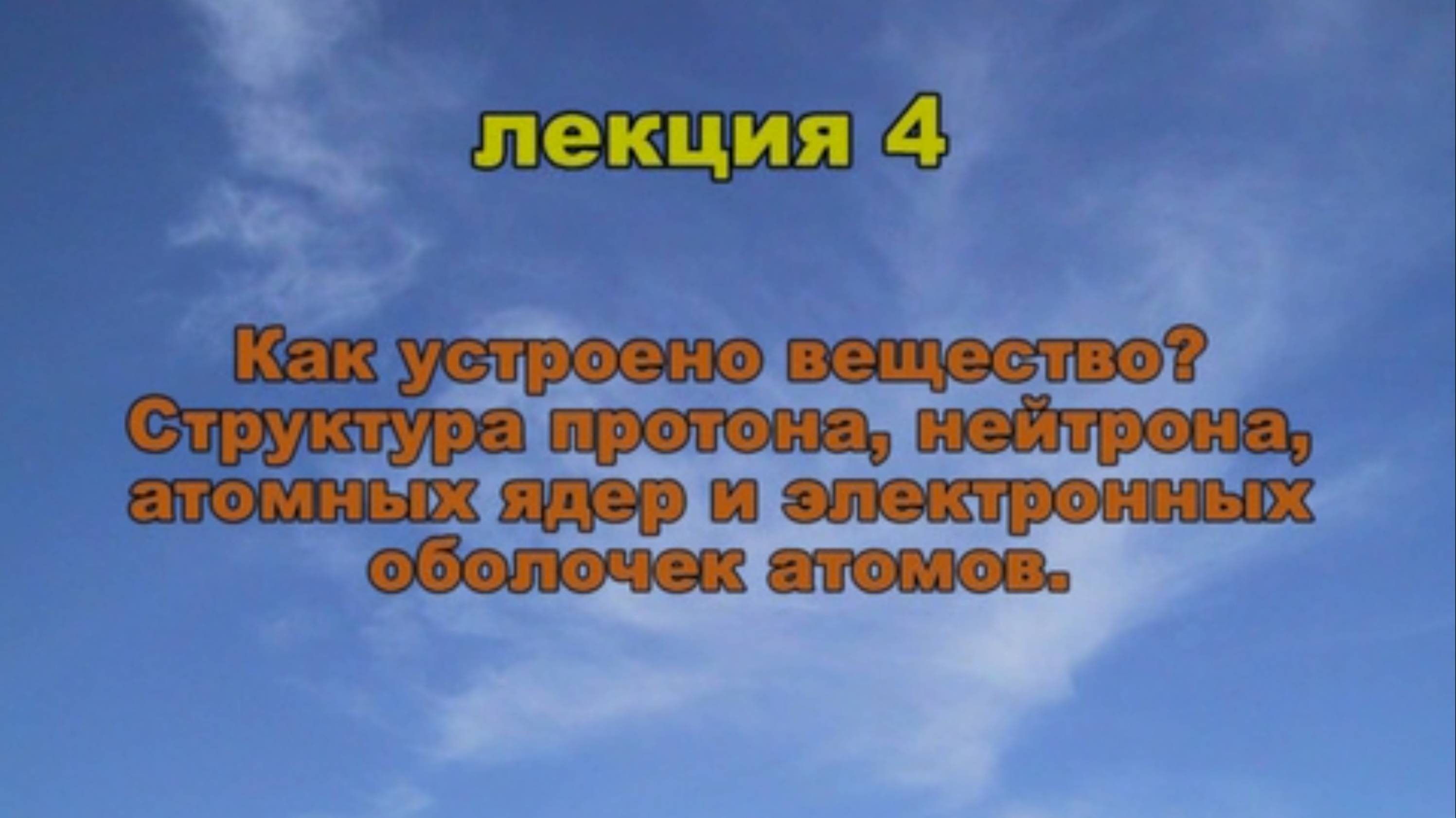 Эфиродинамика Лекция 4. Как устроено вещество. Структура протона, нейтрона