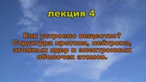 Эфиродинамика Лекция 4. Как устроено вещество. Структура протона, нейтрона