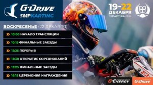 2 этап Зимнего Кубка G-Drive SMP Karting