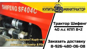 Трактор Шифенг 40 л.с КПП 8+2