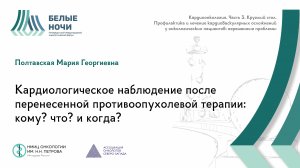 Кардиологическое наблюдение после перенесенной противоопухолевой терапии: кому? что? и когда?