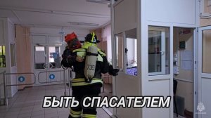 Быть спасателем