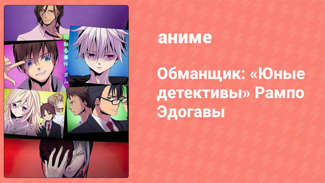 Обманщик: «Юные детективы» Рампо Эдогавы 3 серия (аниме-сериал, 2016)