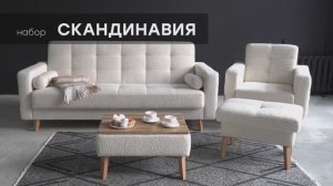 Набор "Скандинавия" от фабрики "Аврора"