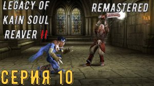 Legacy of Kain Soul Reaver 2 Remastered ► Серия 10 ◄ | прохождение | СТРИМ | Обзор