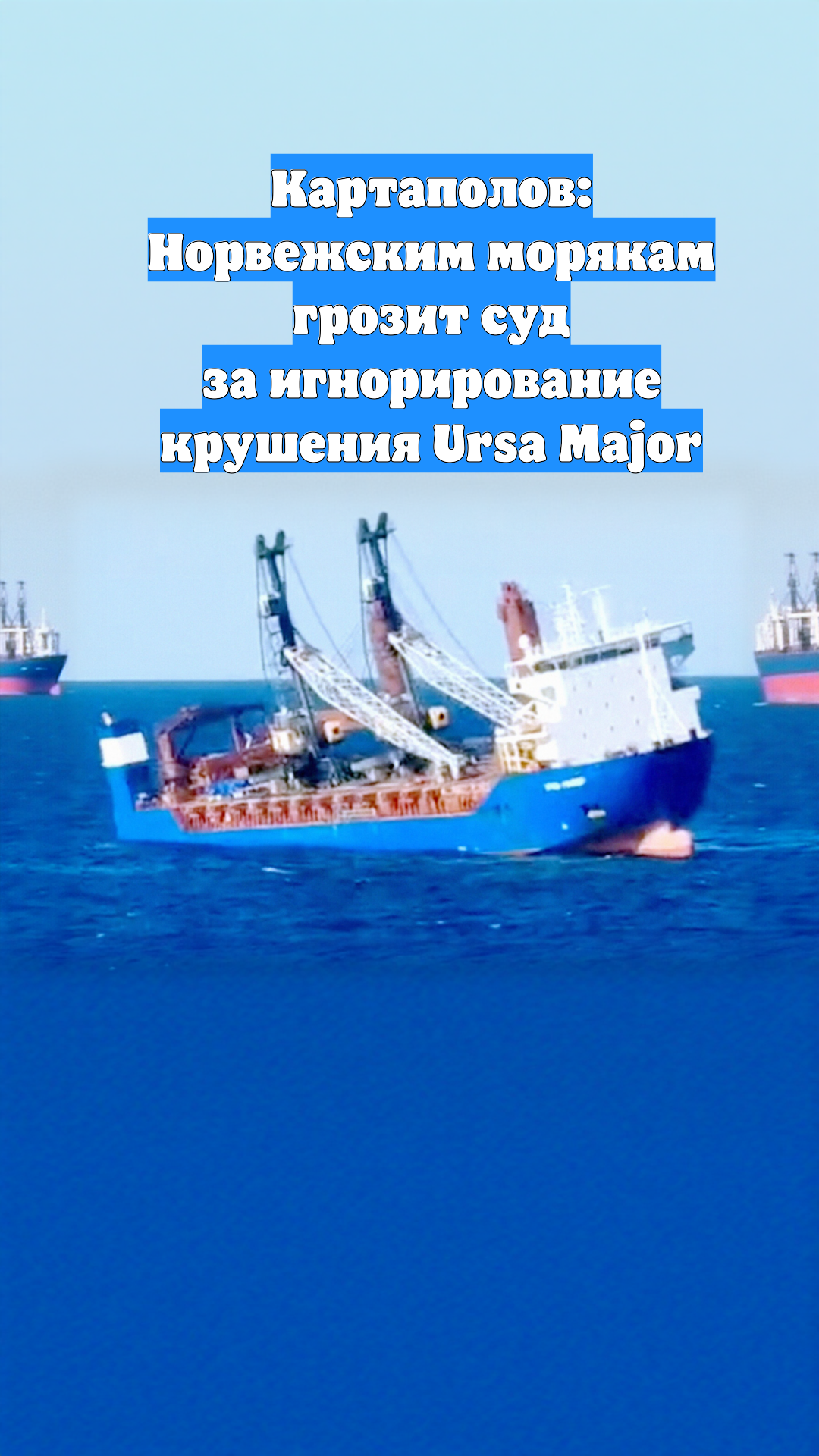 Картаполов: Норвежским морякам грозит суд за игнорирование крушения Ursa Major