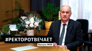 #РЕКТОРОТВЕЧАЕТ Выпуск №65