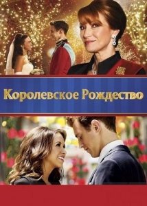 Королевское Рождество (фильм, 2014)