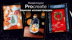 Procreate. Зимние иллюстрации. Видеокурс