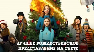 Лучшее рождественское представление на свете (2024) / The Best Christmas Pageant Ever