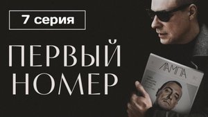 Первый номер 7 серия (сериал 2024)