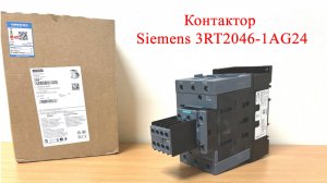 Контактор Siemens 3RT2046-1AG24