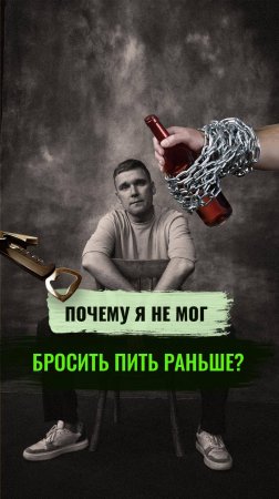 Почему я не мог бросить пить раньше?! #алкоголизм  #броситьпить #алкоголь #лечениеалкоголизма