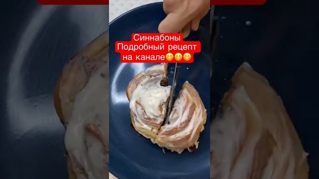#Синнабоны#булочки#рецептсинабоны