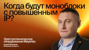 Новогодний Вопрос-Ответ со специалистами ОВЕН. Блок «Электротехническое оборудование MEYERTEC»