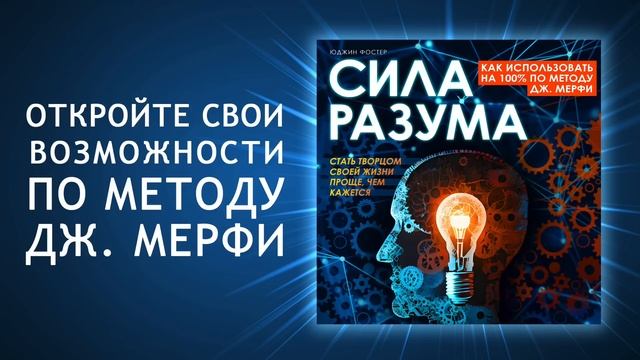 Разблокируй свой потенциал: Как использовать силу разума на 100% по методу Д. Мерфи? (Аудиокнига) смотреть онлайн