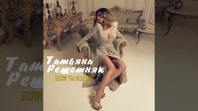 Если ты ждёшь