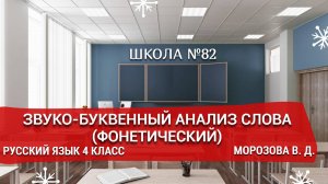 Звуко-буквенный анализ слова (фонетический). Русский язык 4 класс. Морозова В. Д.