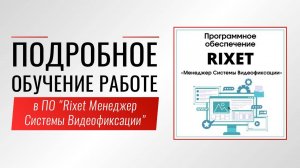 Подробный видеообзор-обучение работе в ПО "Rixet Менеджер Системы Видеофиксации"