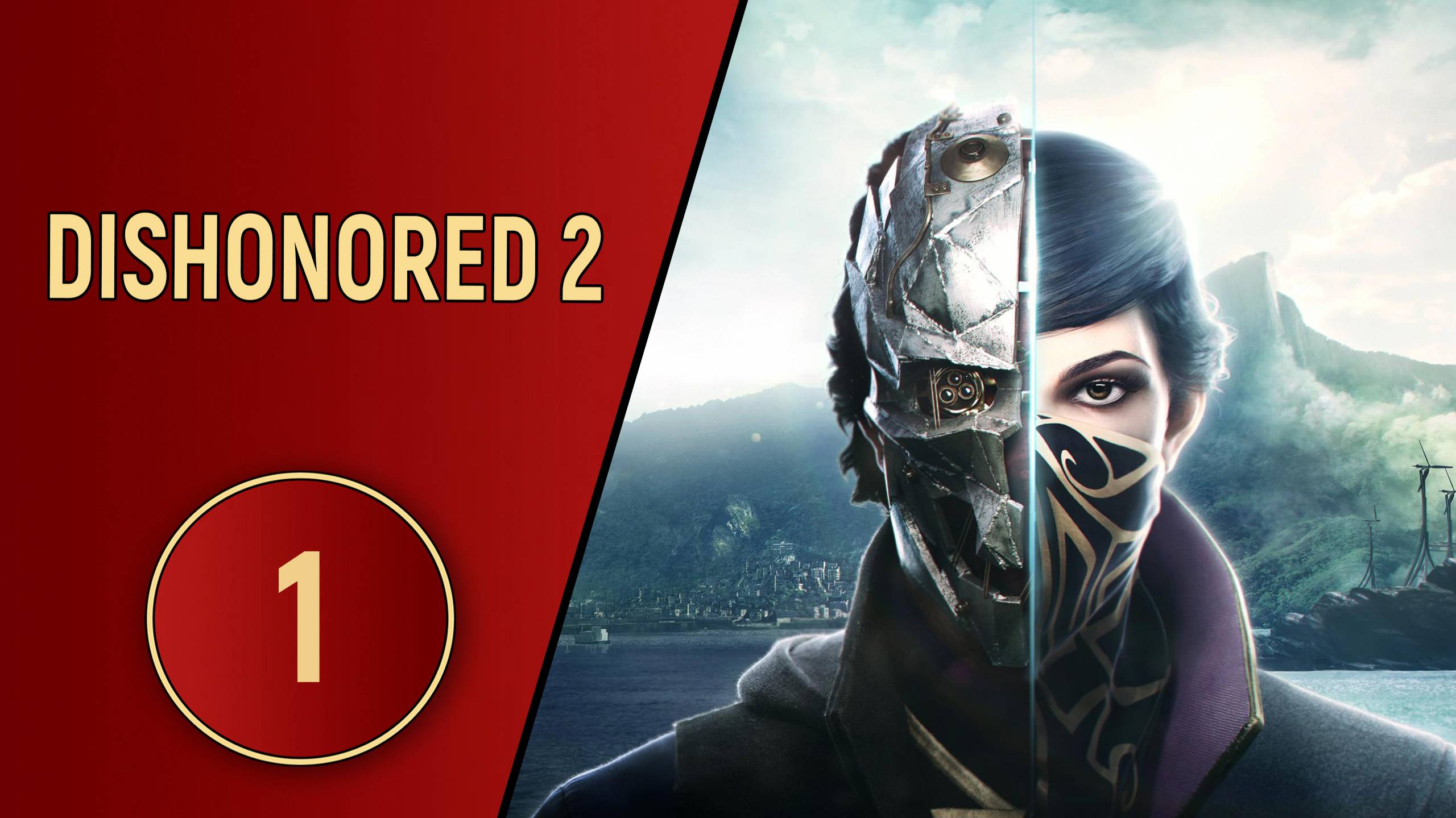 ПРОХОЖДЕНИЕ DISHONORED 2 - ЧАСТЬ 1 - НЕ ОПЯТЬ, А СНОВА