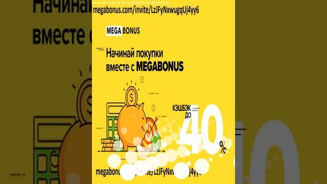 megabonus Кэшбэк