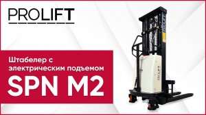 Штабелеры с электроподъемом вил PROLIFT SPN. Электрические штабелеры