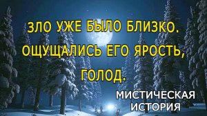 "Оно приходит после первой метели". Мистика.