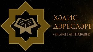 17. Хәдис дәресләре / 13нче хәдис