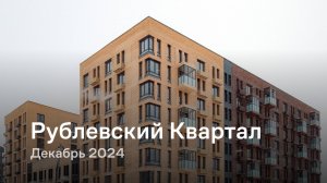 «Рублевский Квартал» / Декабрь 2024