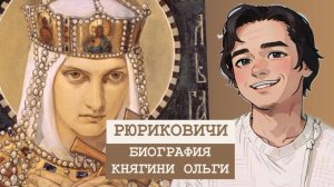 БИОГРАФИЯ Княгини Ольги: 8 интересных фактов.