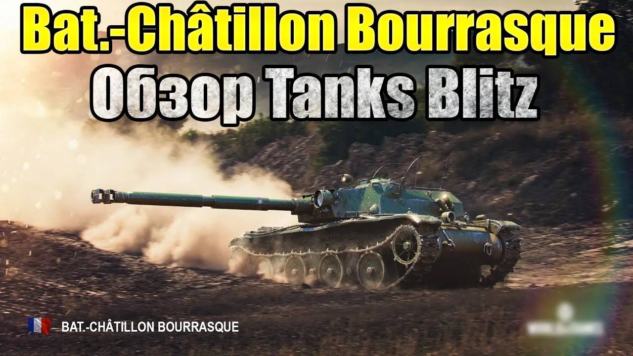 Обзор Bat.-Châtillon Bourrasque В Tanks Blitz 2024 - Познай Дзен. Стоит Ли Покупать? смотреть онлайн