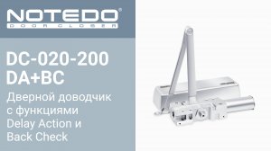 Дверной доводчик NOTEDO DC-020-200 DA+BC (Комплект поставки)