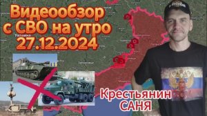 Сводка с фронта на утро 27.12.2024