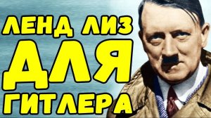 Что такое лэнд лиз для Гитлера? | Письма с фронта