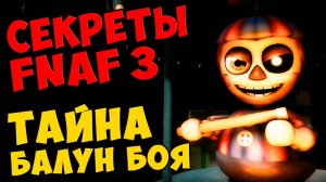 Five Nights At Freddy's 3 - ТАЙНА БАЛУН БОЯ #340