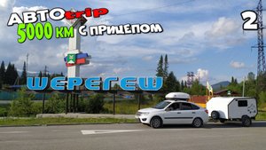 АвтоТрип 2024. 5000 километров с прицепом. Часть 2