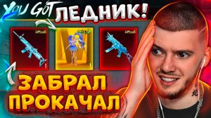 🥶 ПРОКАЧАЛ SCAR ЛЕДНИК и ЗАБРАЛ ЗОЛОТО В PUBG MOBILE! ОТКРЫВАЮ НОВЫЙ КЕЙС В ПУБГ МОБАЙЛ!