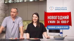 Новогодний стол за 1000 руб.!  Рецепты от доктора Шишонина и кардиолога.  Полезно и вкусно!