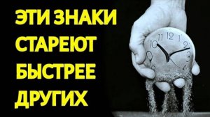 ЗНАКИ ЗОДИАКА, КОТОРЫЕ СТАРЕЮТ БЫСТРЕЕ ДРУГИХ [топ-5]   Гороскоп. Астрология