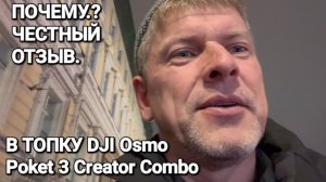 Почему я не купил камеру DJI Osmo Pocket 3 Creator Combo. Есть лучше, хорошие новости!