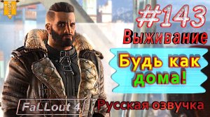Будь как дома! Fallout 4. #143. Прохождение. Выживание. Русская озвучка.