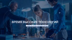 Время высоких технологий | Итоги-2024