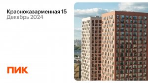 Красноказарменная 15 04.12.2024